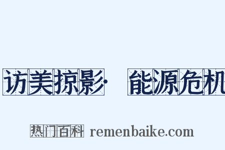 访美掠影·能源危机是什么意思的图片